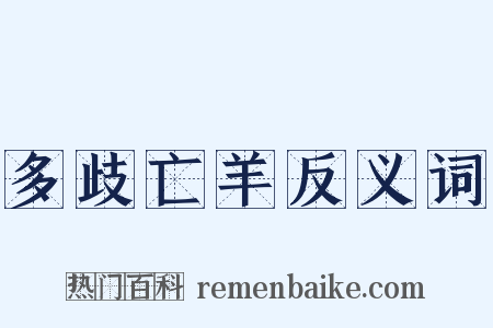 多歧亡羊反义词是什么意思的图片